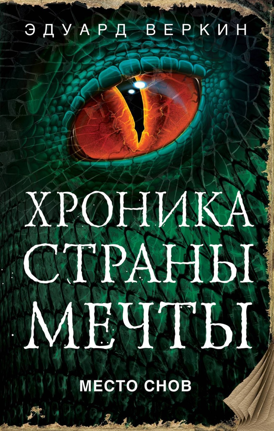 Обложка книги «Место Снов»