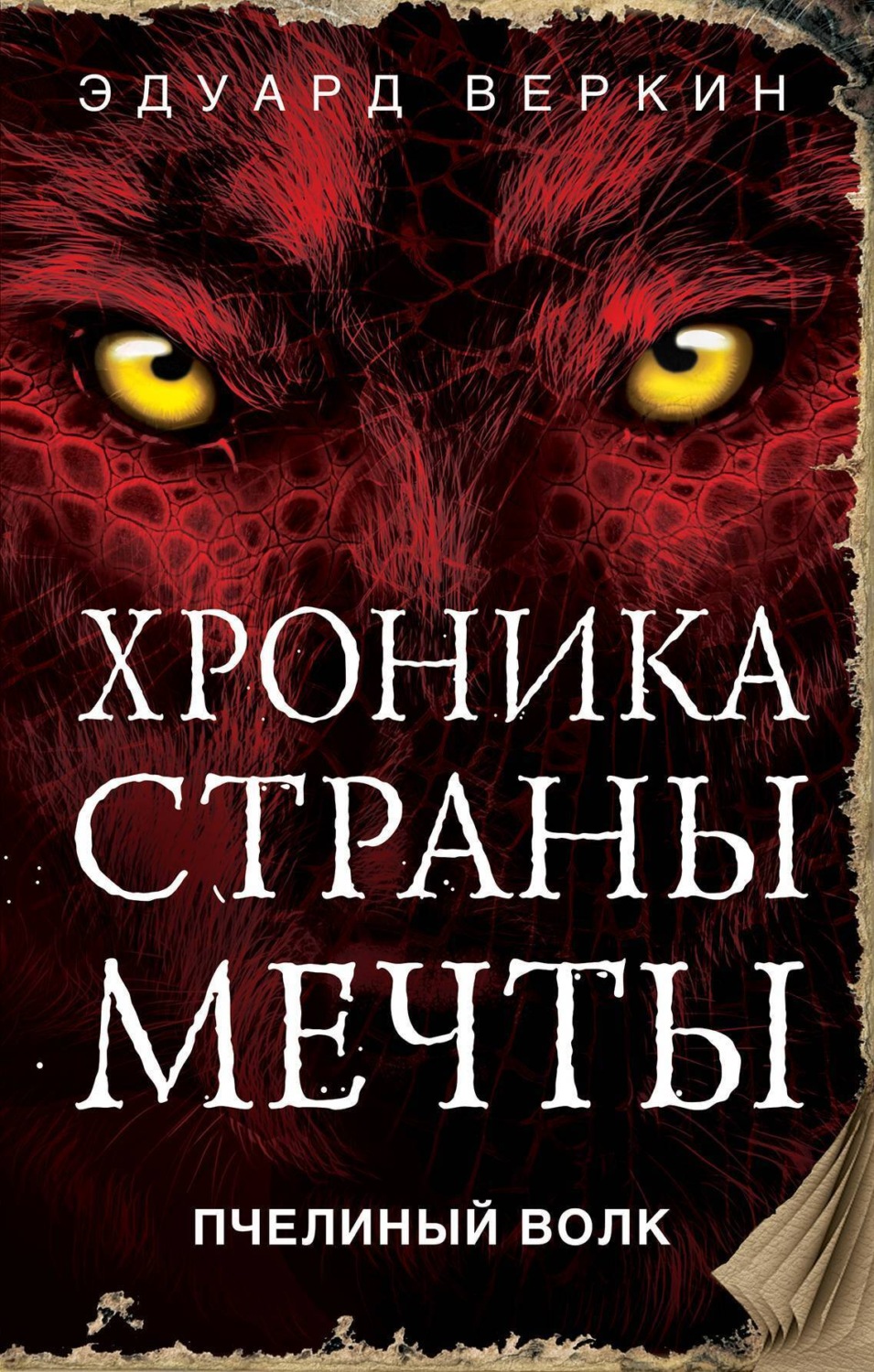 Обложка книги «Пчелиный волк»