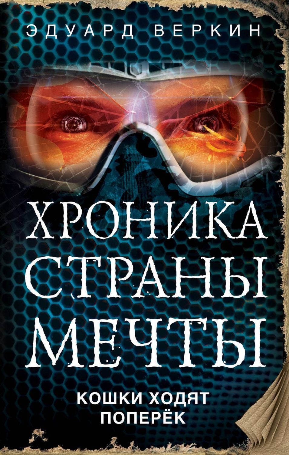 Обложка книги «Кошки ходят поперек»