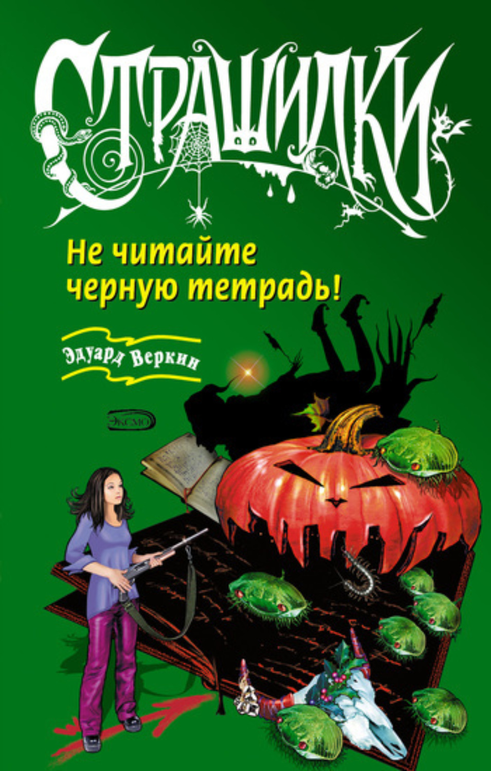Обложка книги «Не читайте черную тетрадь!»