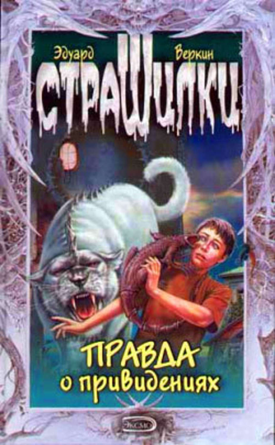Обложка книги «Правда о привидениях»