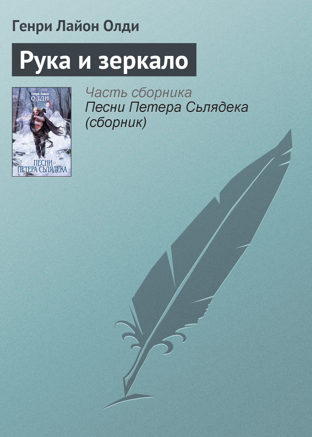 Обложка книги «Рука и зеркало»