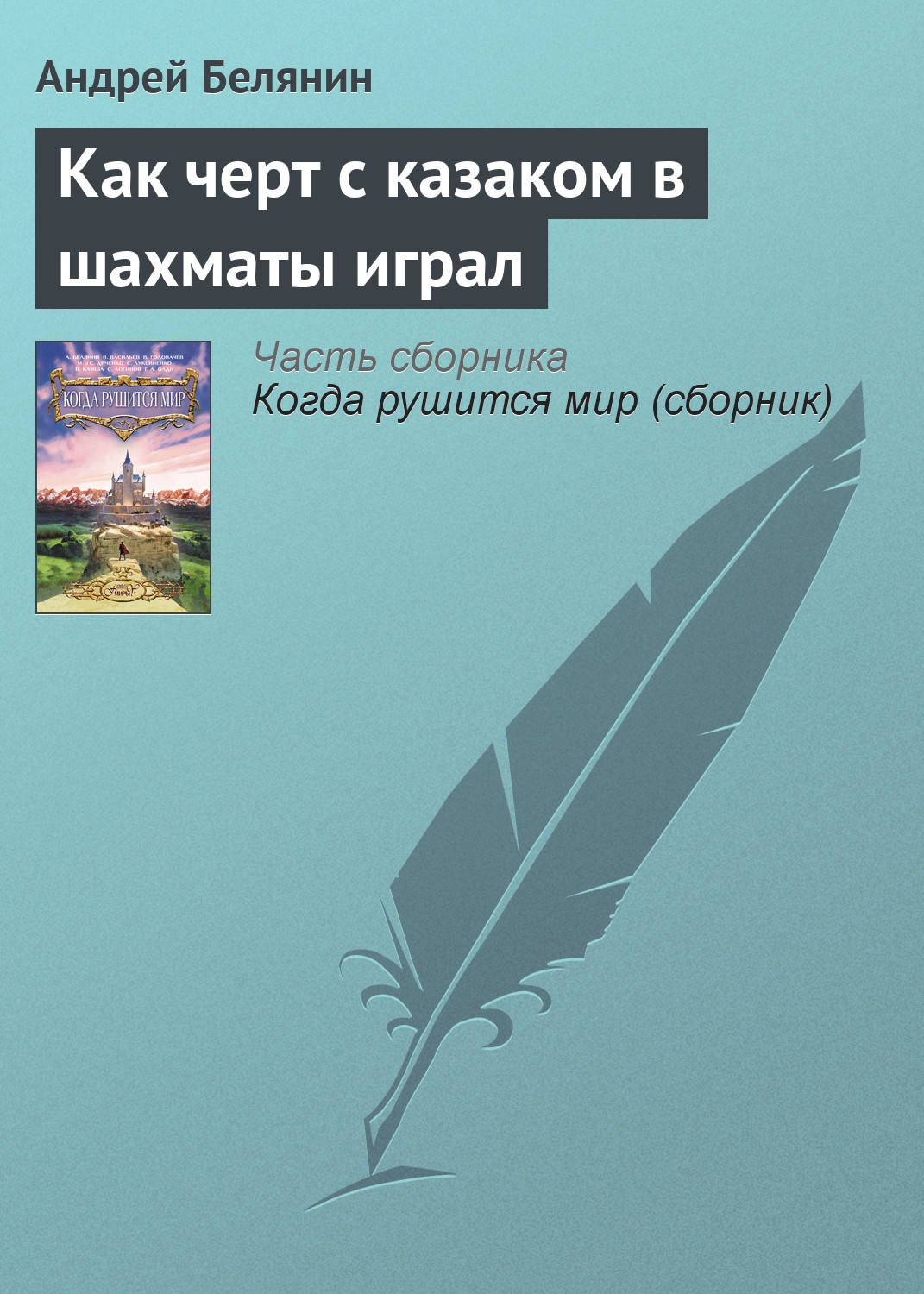 Обложка книги «Как черт с казаком в шахматы играл»