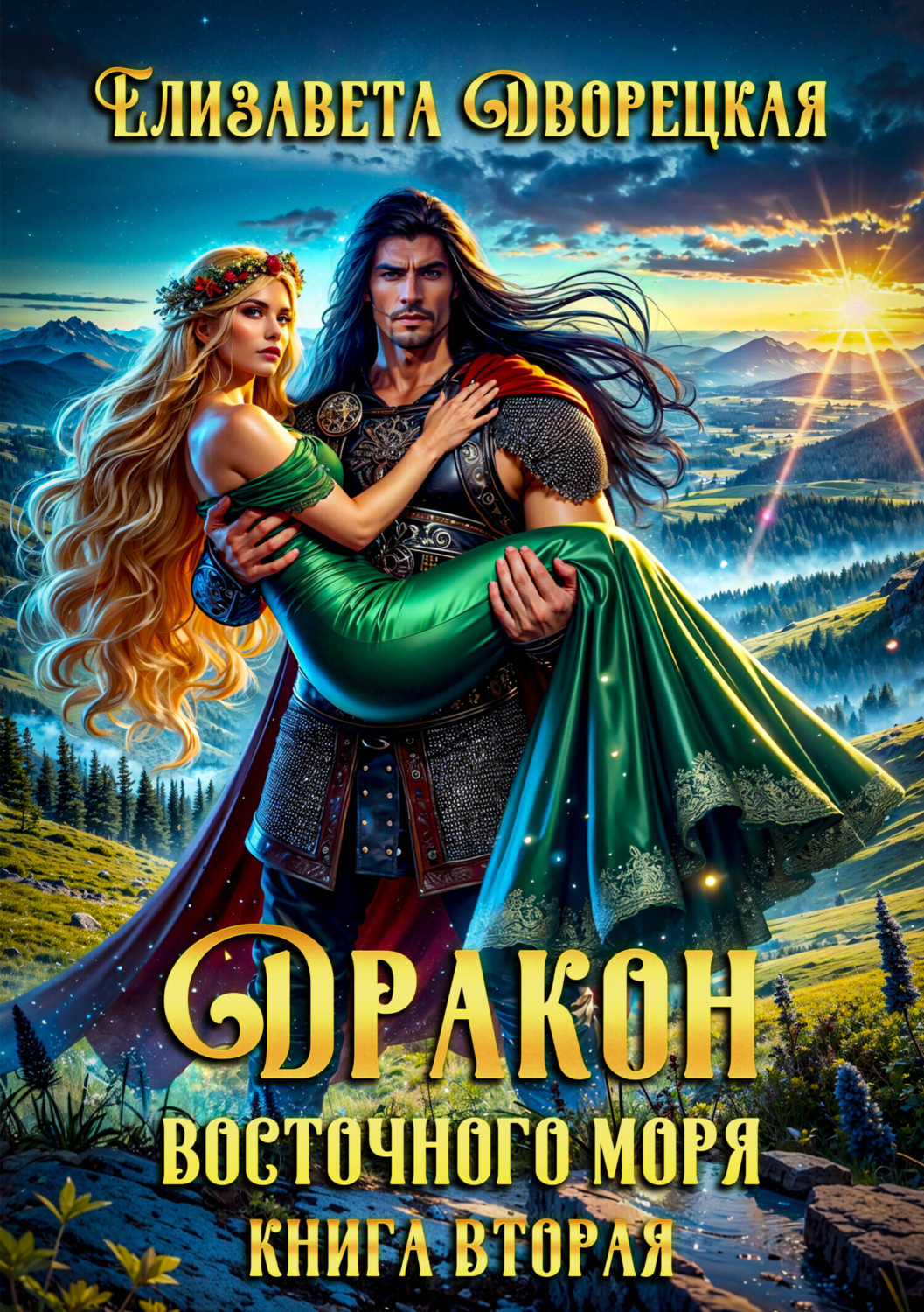 Обложка книги «Дракон восточного моря. Книга 2: Крепость Теней»
