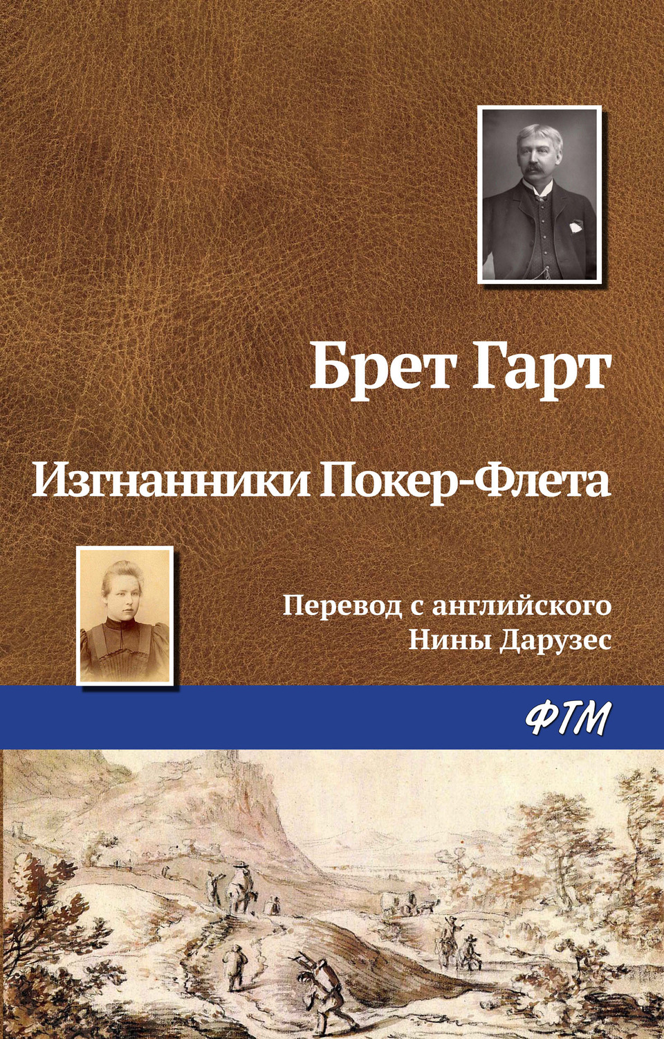 Обложка книги «Изгнанники Покер-Флета»