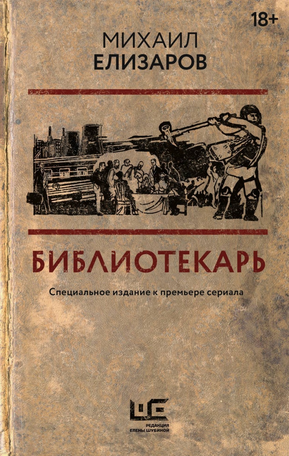 Обложка книги «Библиотекарь»
