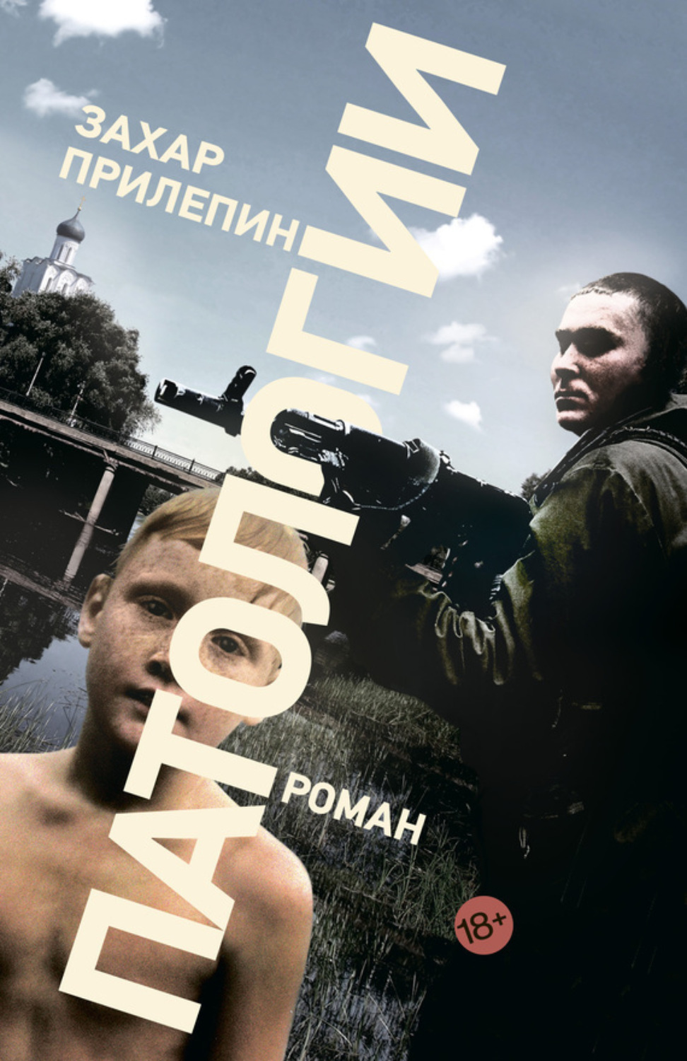 Обложка книги «Патологии»