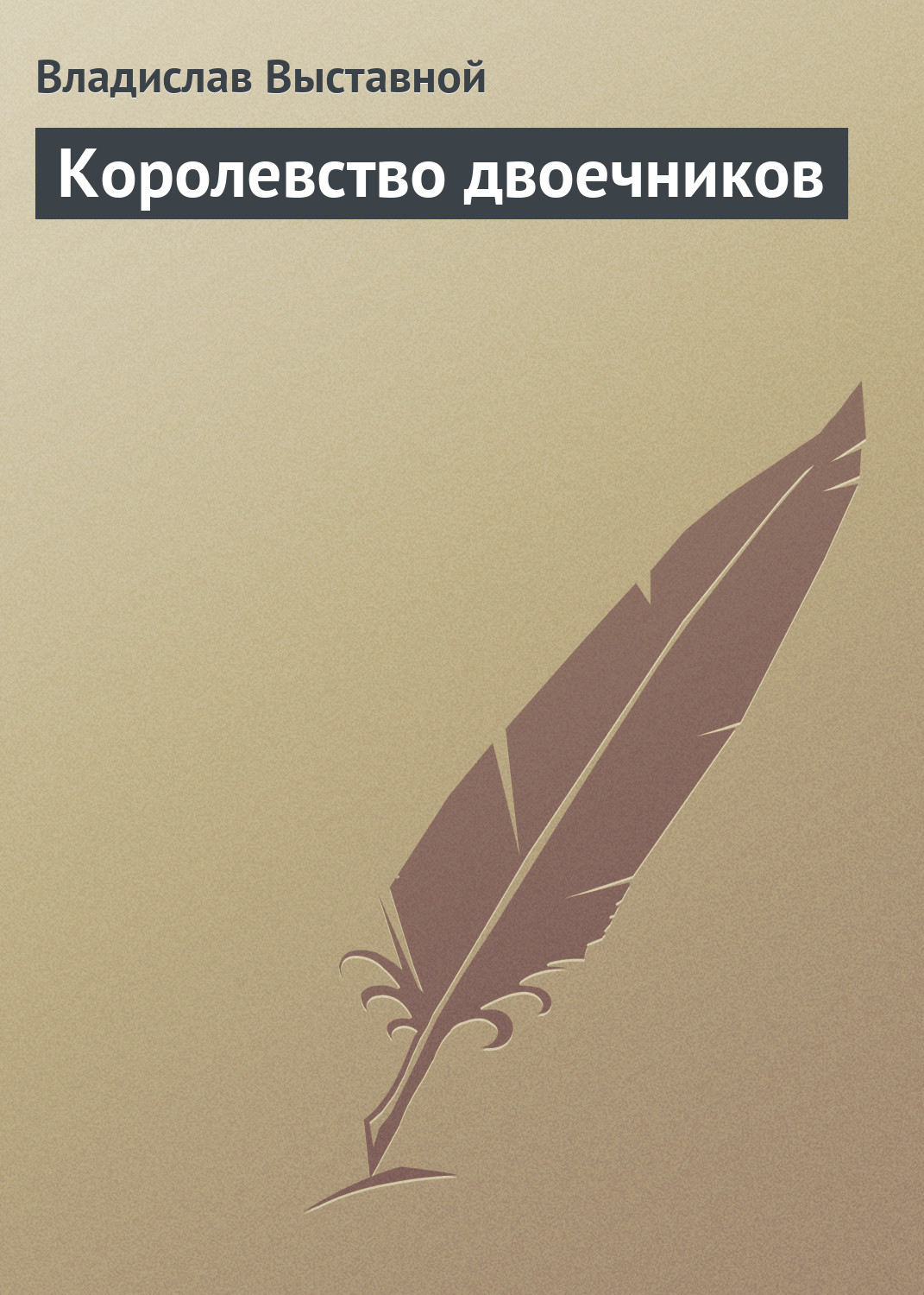 Обложка книги «Королевство двоечников»