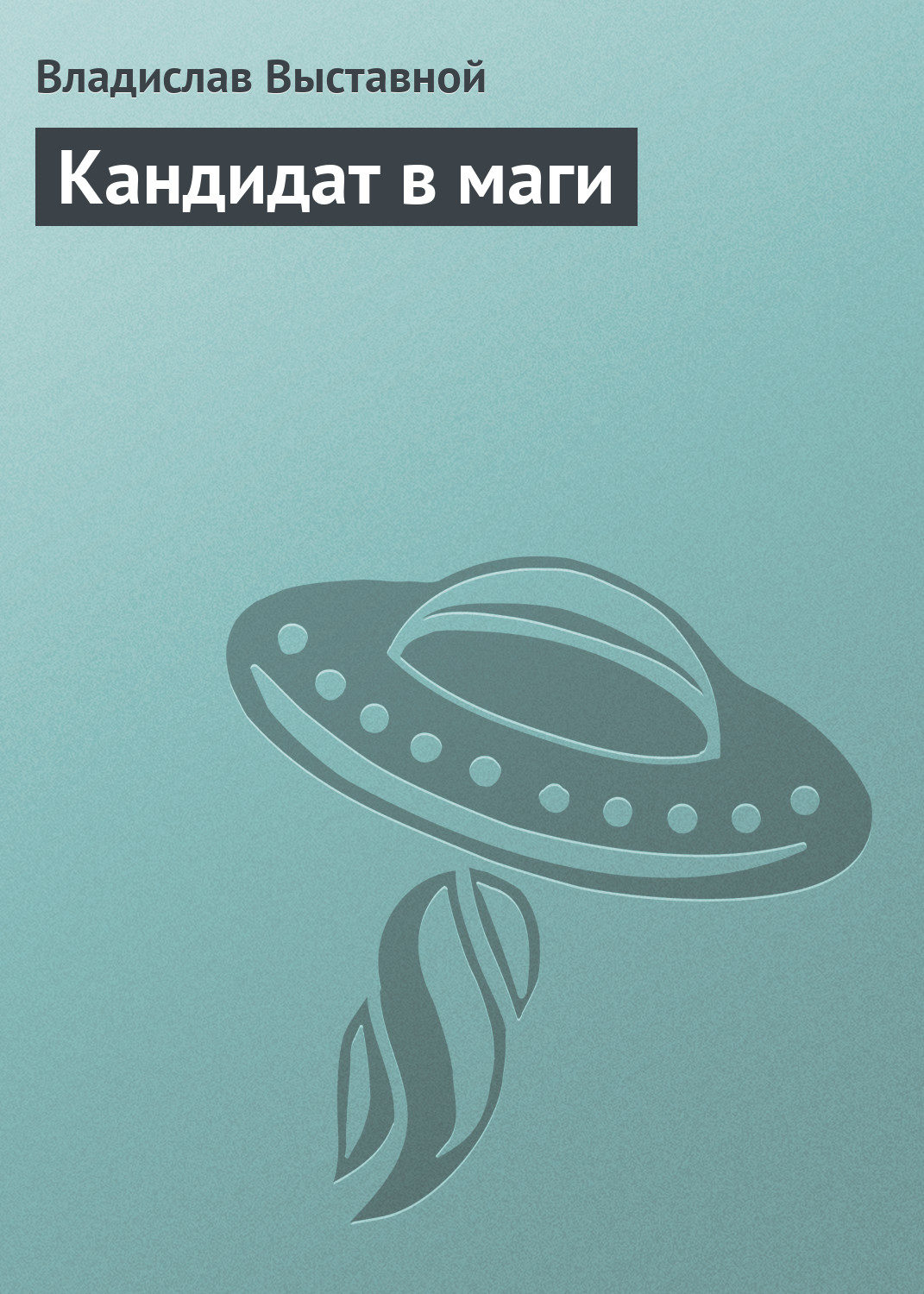 Обложка книги «Кандидат в маги»