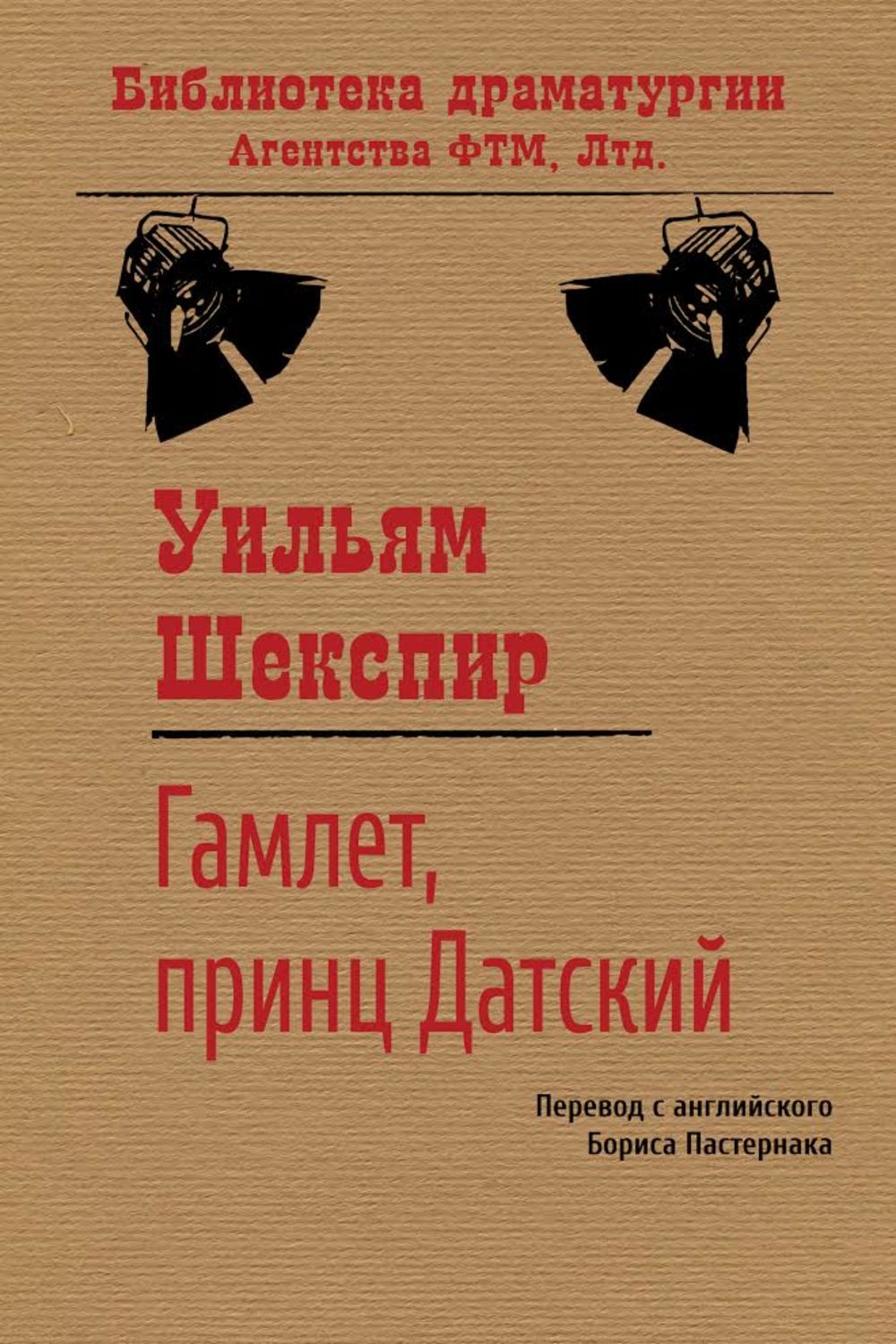 Обложка книги «Гамлет, принц датский»