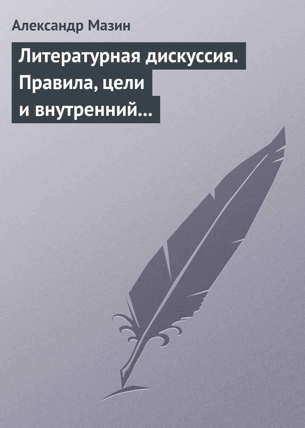 Обложка книги «Литературная дискуссия. Правила, цели и внутренний смысл»