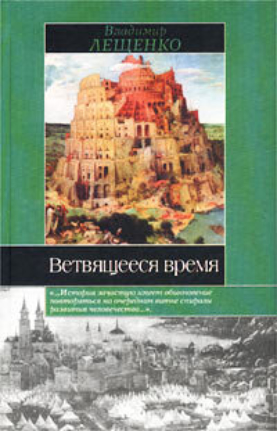 Обложка книги «Ветвящееся время. История, которой не было»