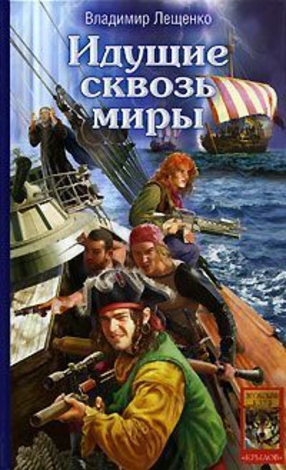 Обложка книги «Идущие сквозь миры»