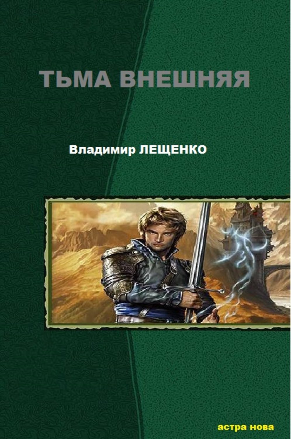 Обложка книги «Тьма внешняя»