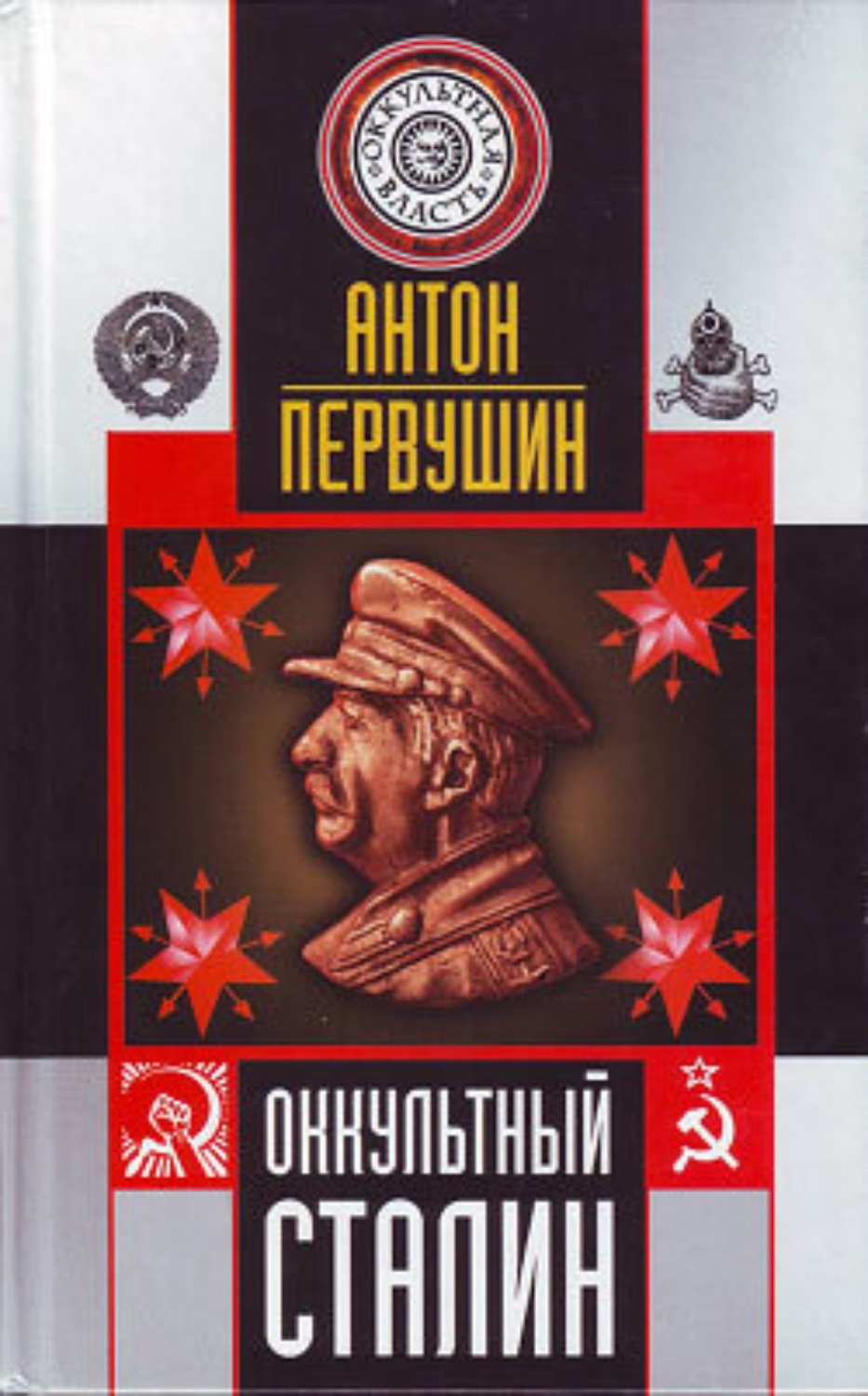 Обложка книги «Оккультный Сталин»