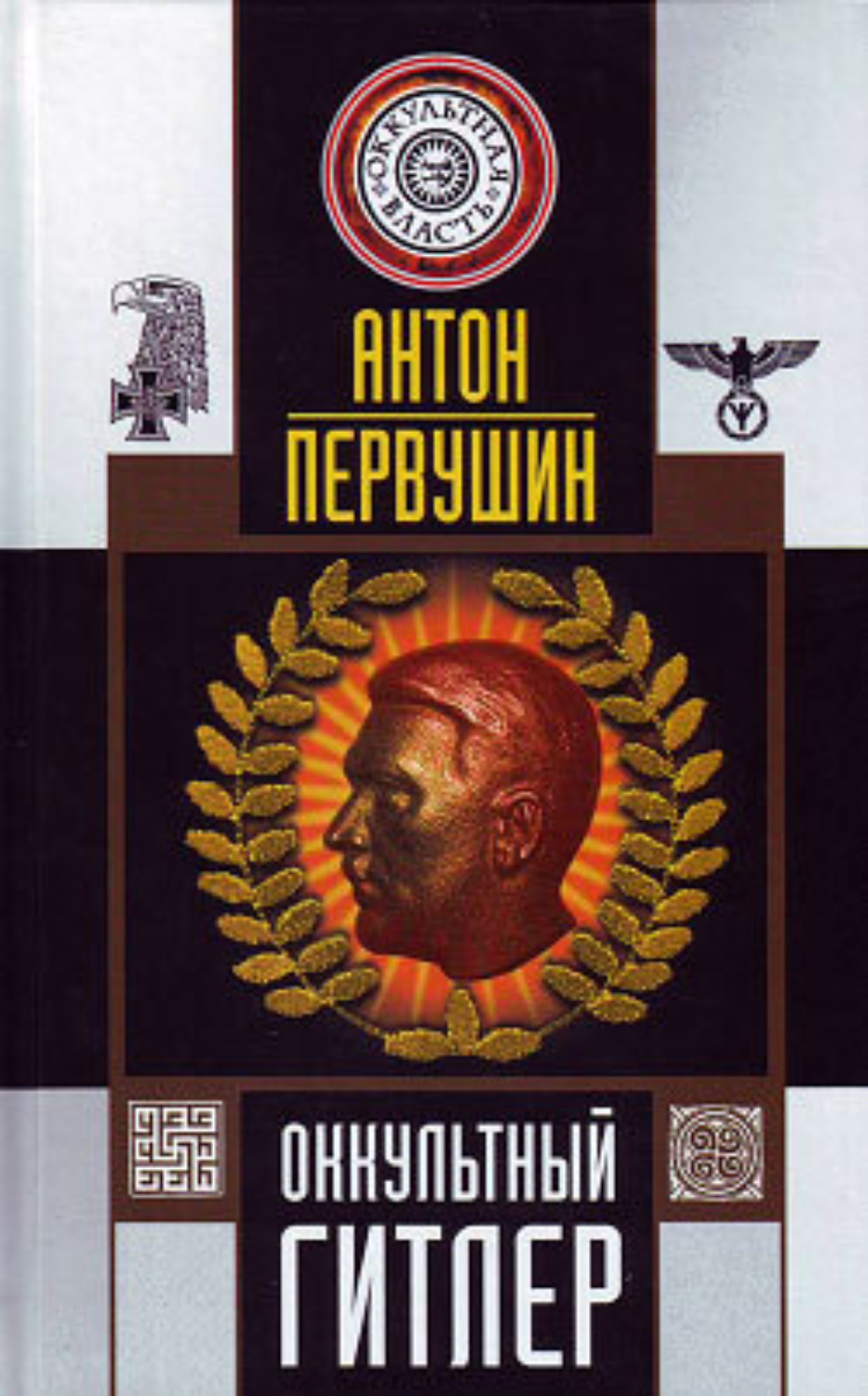 Обложка книги «Оккультный Гитлер»