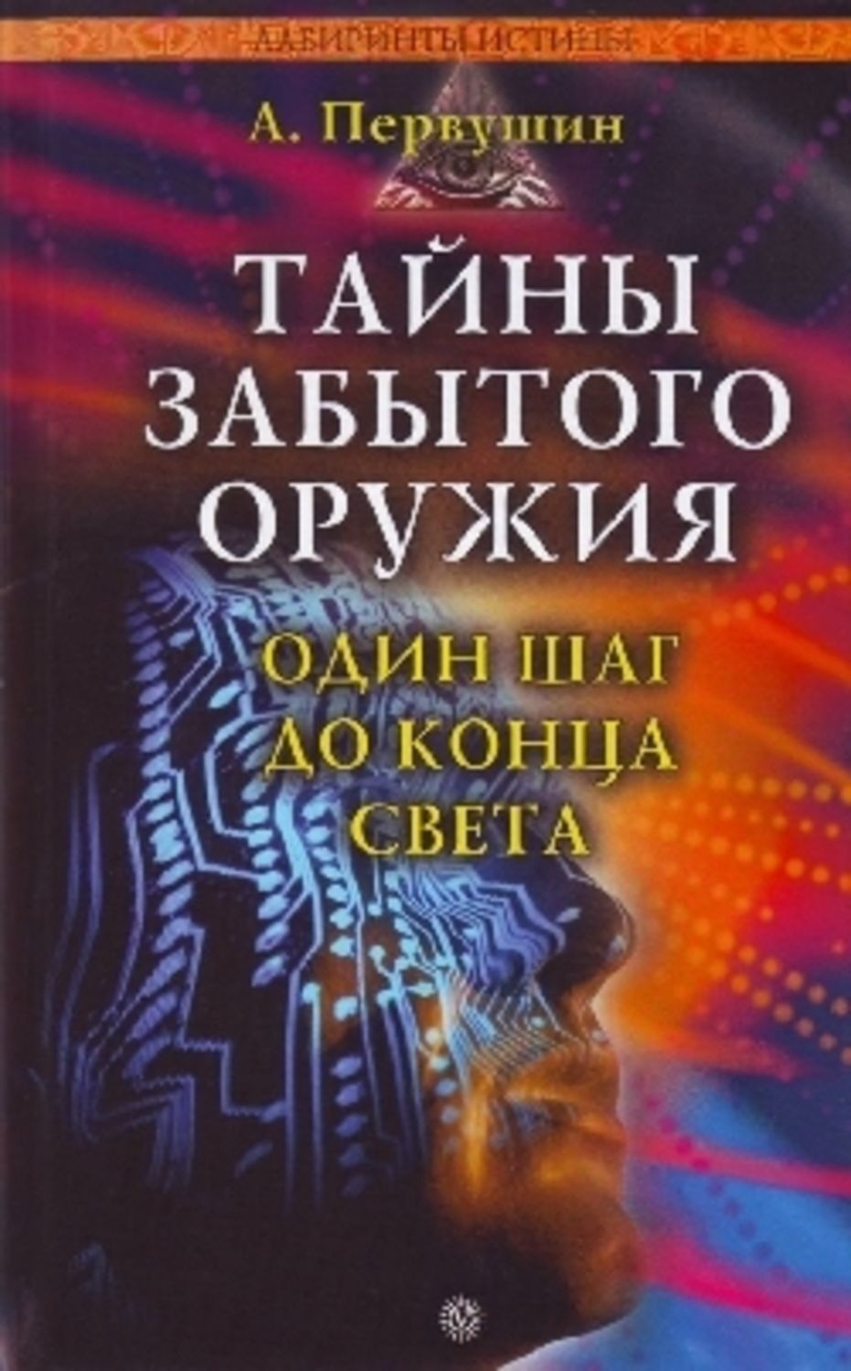 Обложка книги «Тайны забытого оружия»