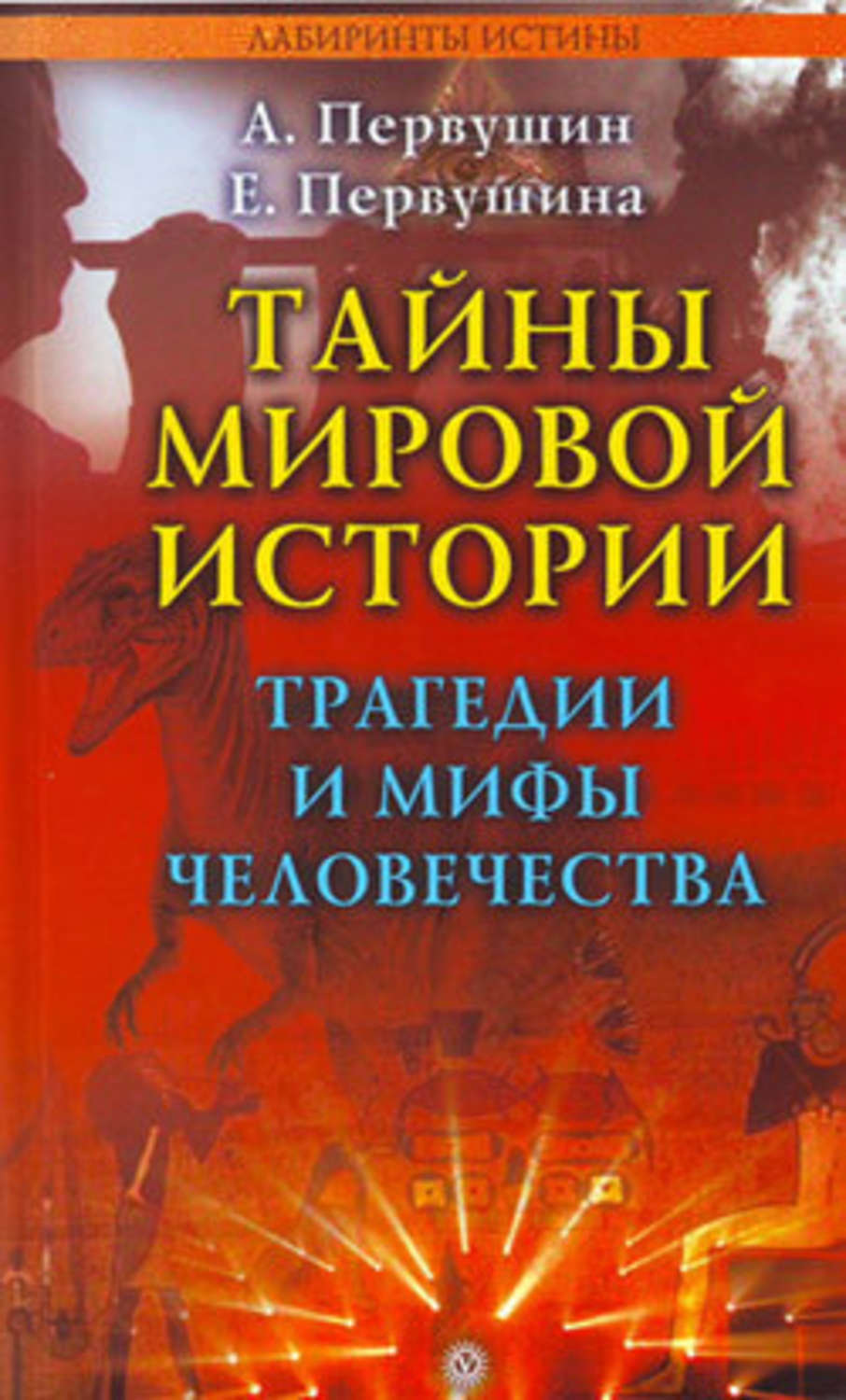 Обложка книги «Тайны мировой истории. Трагедии и мифы человечества»
