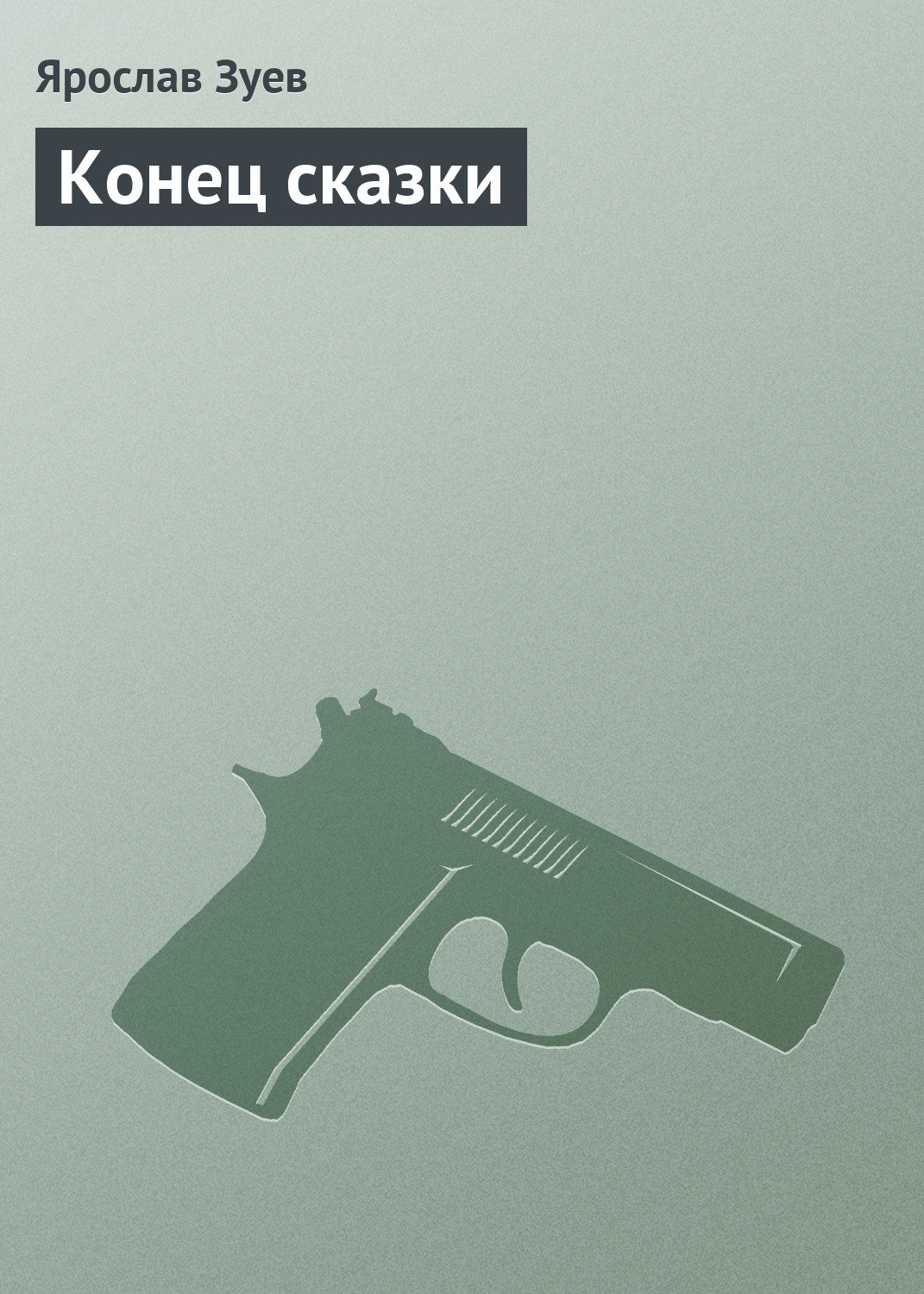 Обложка книги «Конец сказки»
