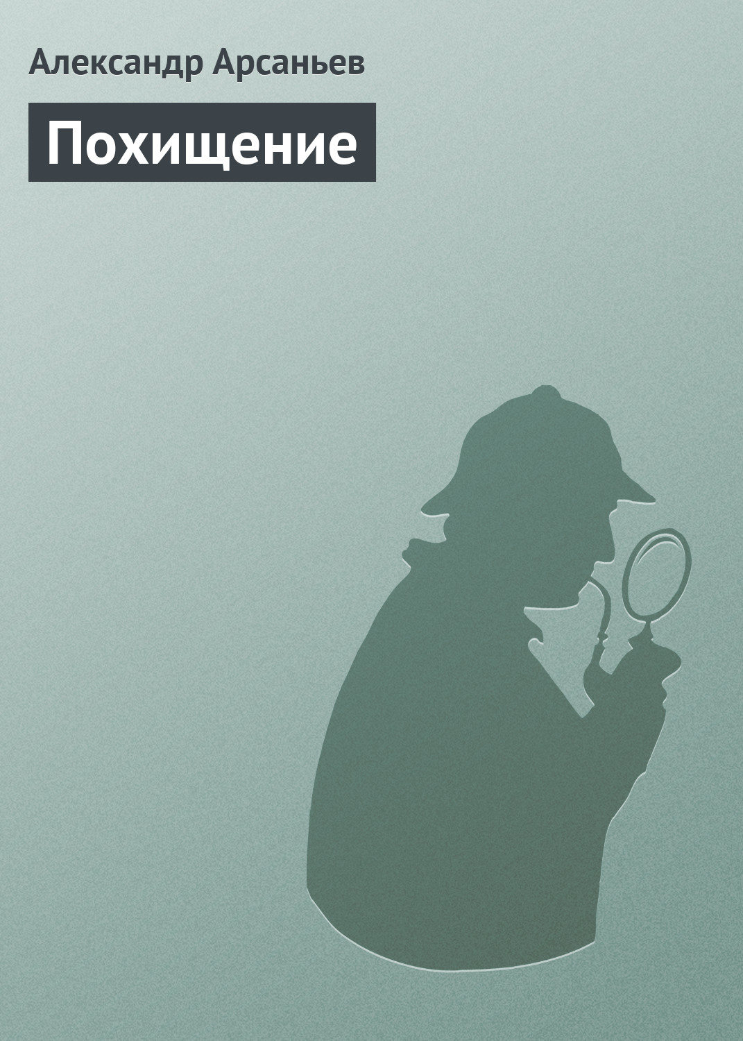 Обложка книги «Похищение»