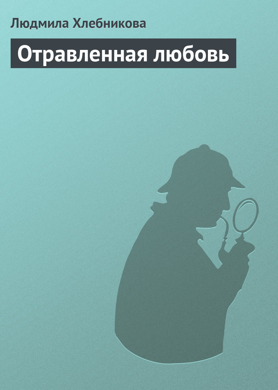 Обложка книги «Отравленная любовь»