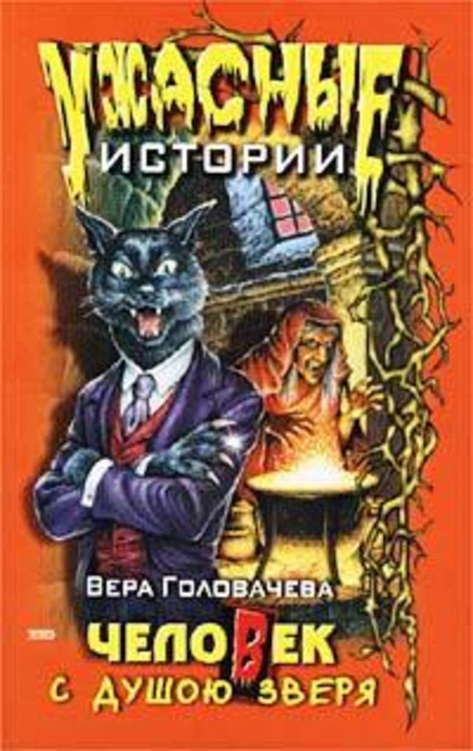 Обложка книги «Человек с душою зверя»