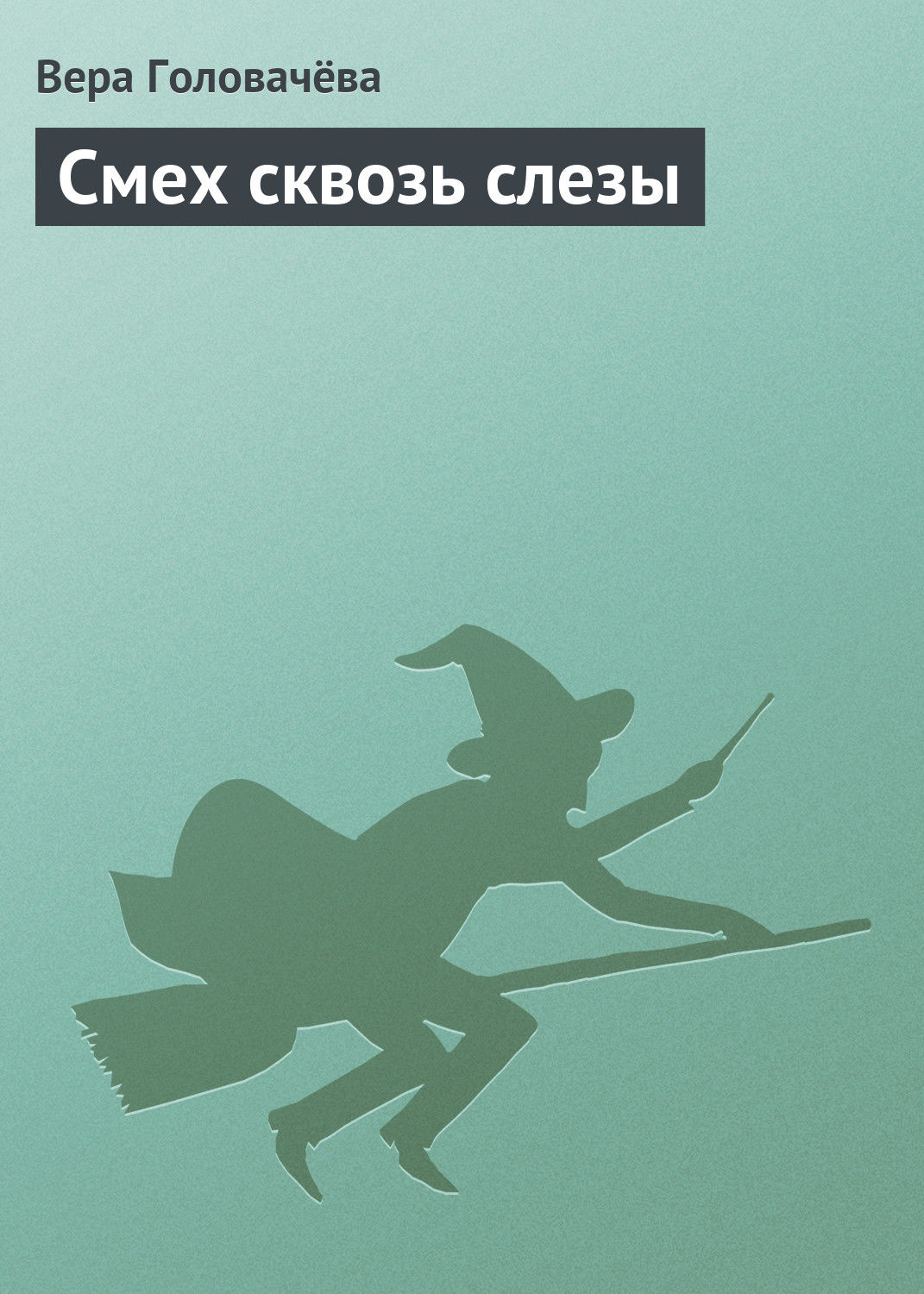 Обложка книги «Смех сквозь слезы»