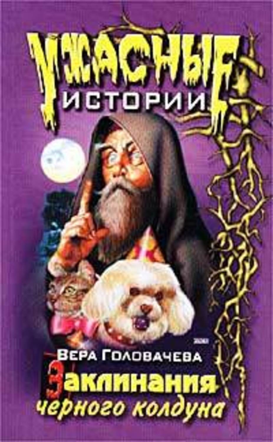 Обложка книги «Заклинание черного мага»