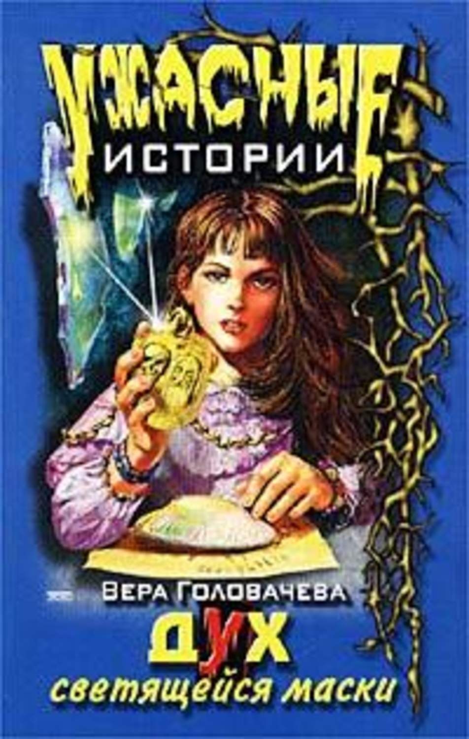 Обложка книги «Дух светящейся маски»