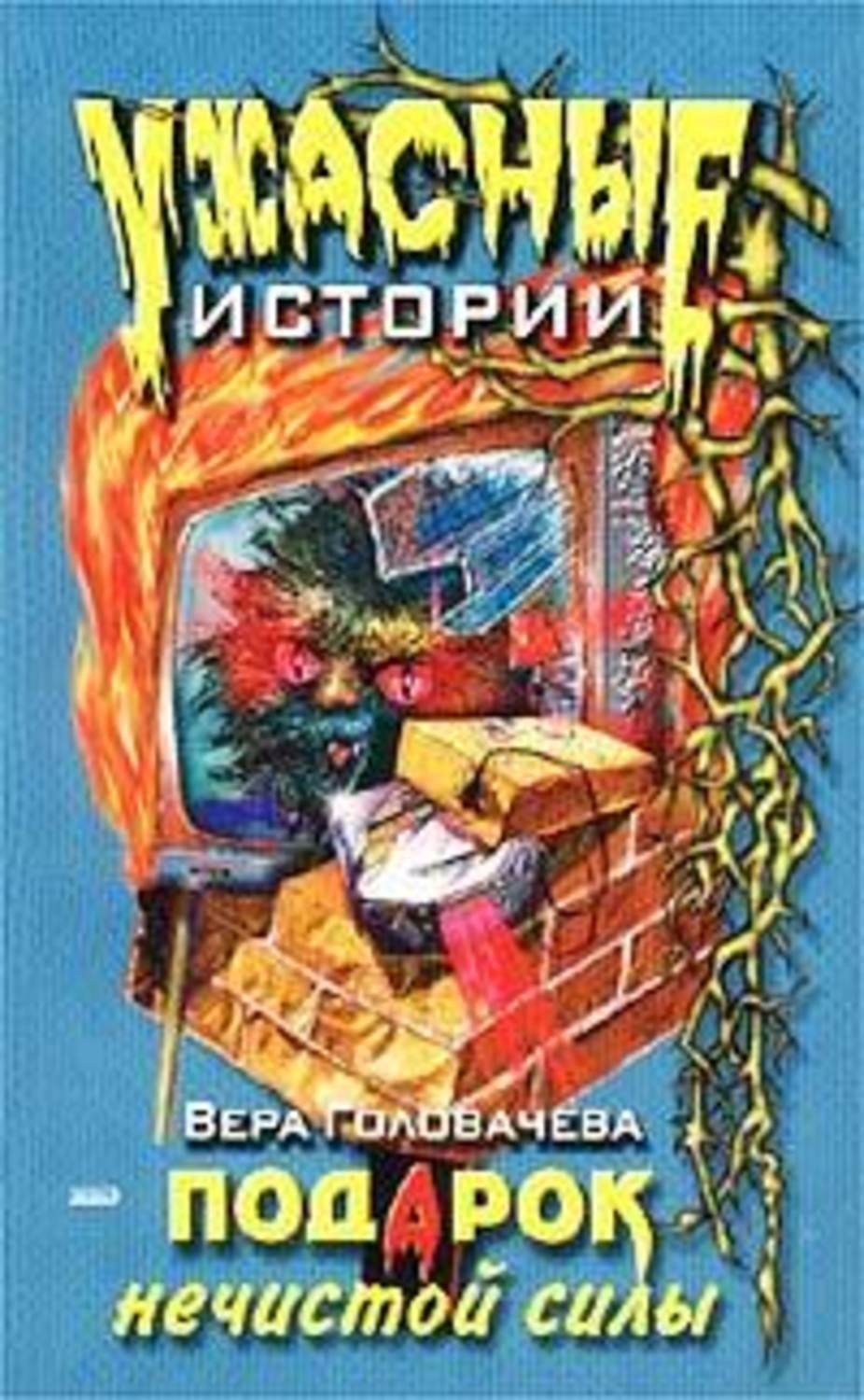 Обложка книги «Подарок нечистой силы»