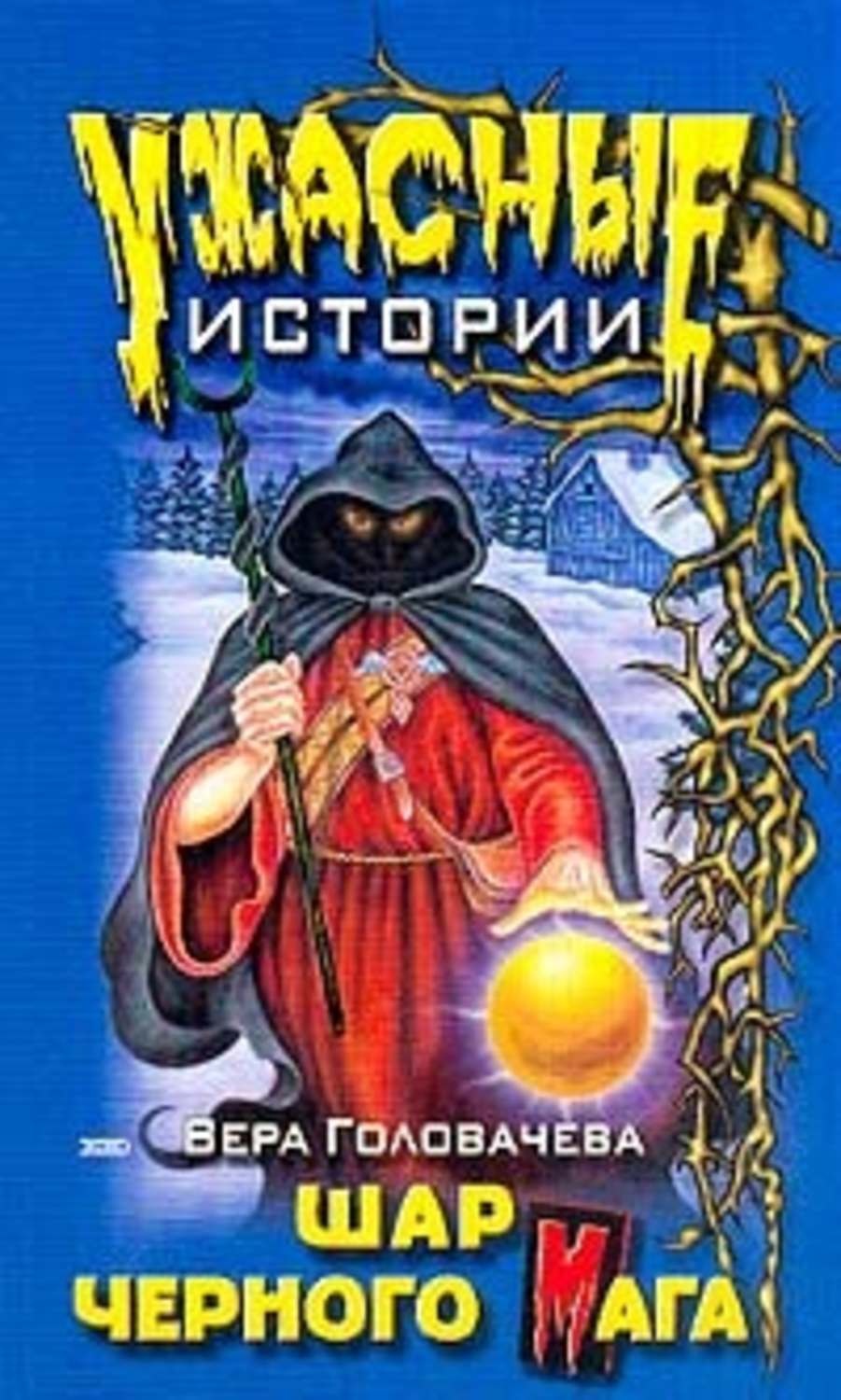Обложка книги «Шар черного мага»