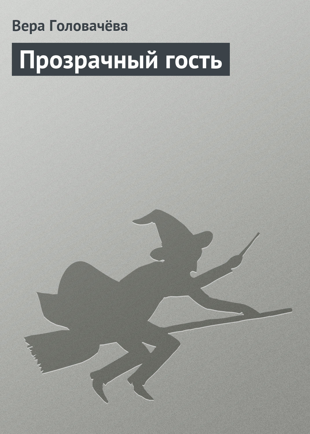 Обложка книги «Прозрачный гость»