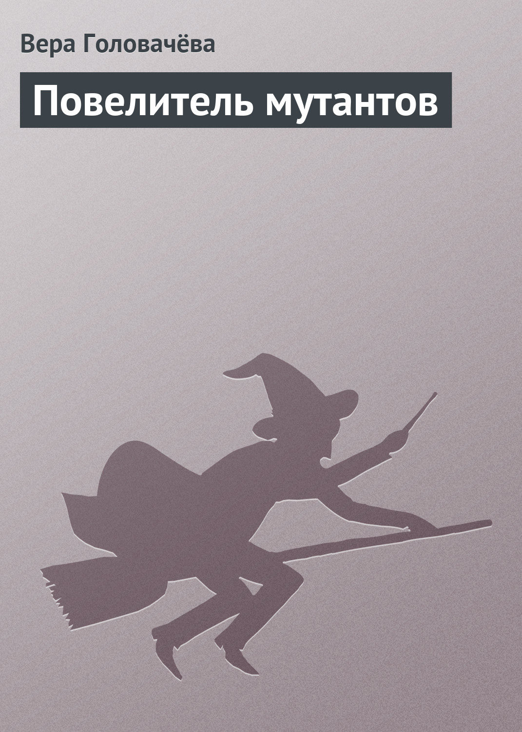Обложка книги «Повелитель мутантов»