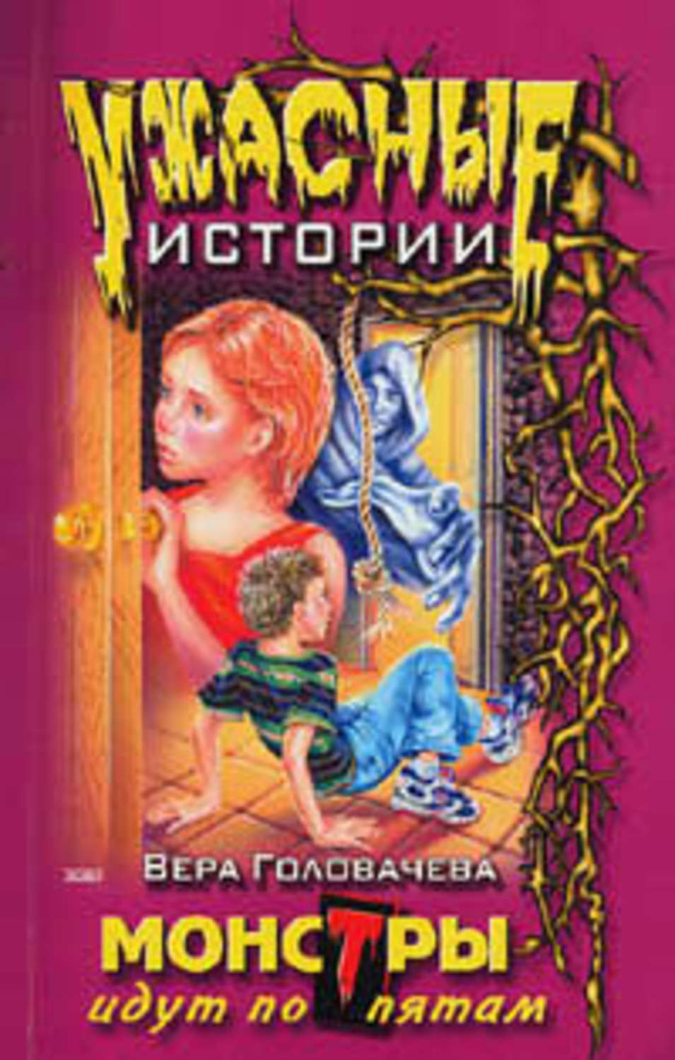 Обложка книги «Монстры идут по пятам»