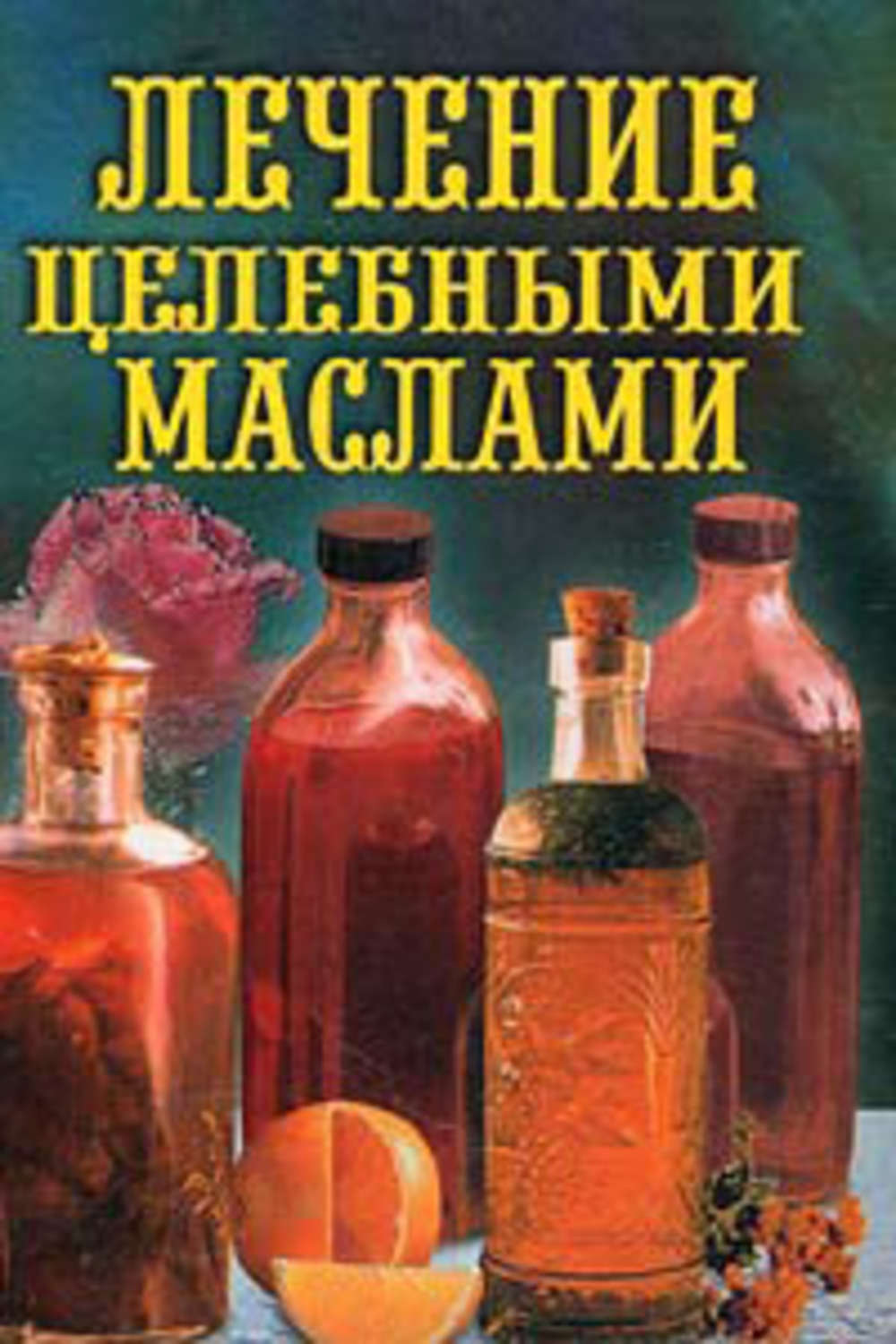 Обложка книги «Лечение целебными маслами»
