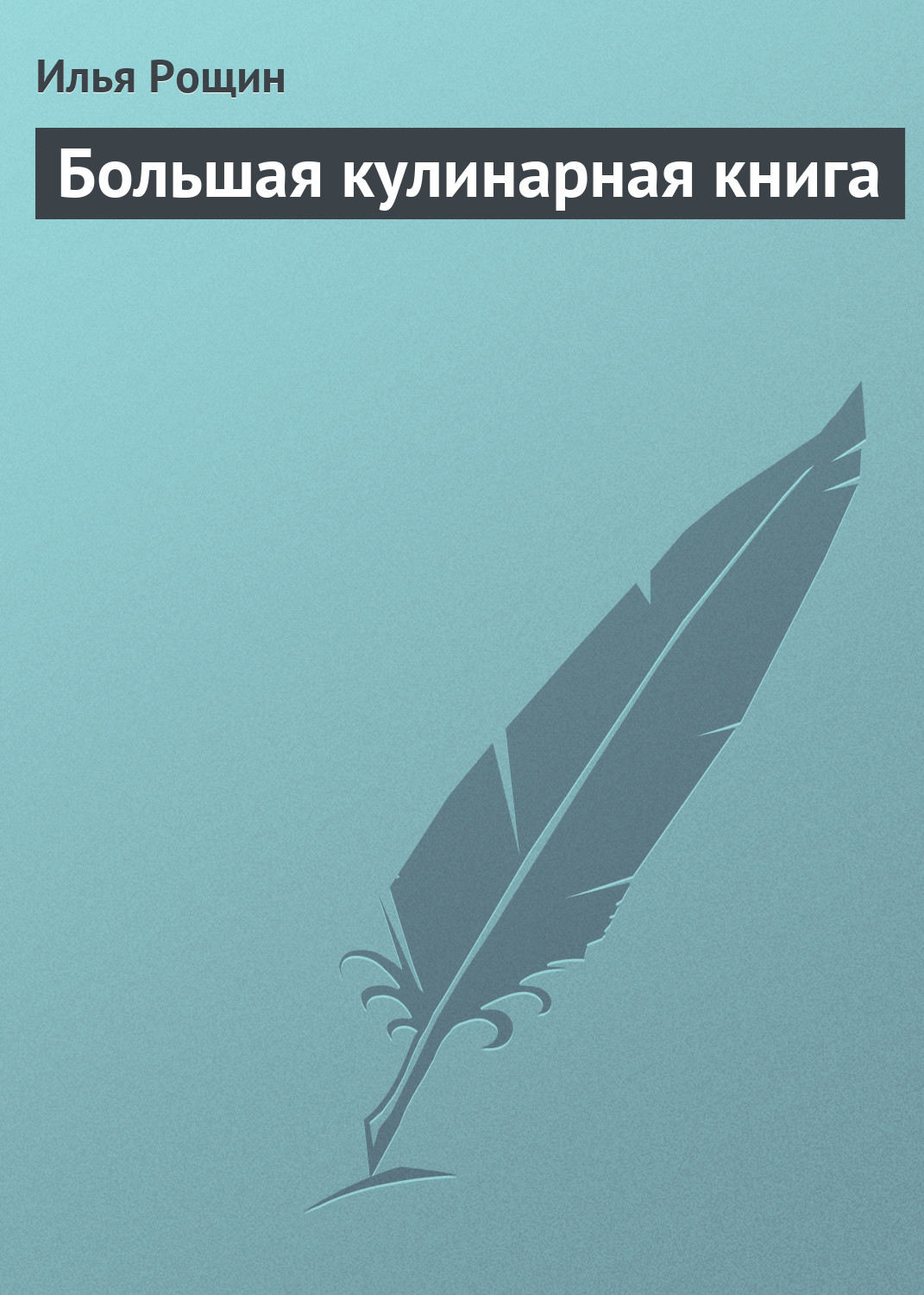 Обложка книги «Большая кулинарная книга»