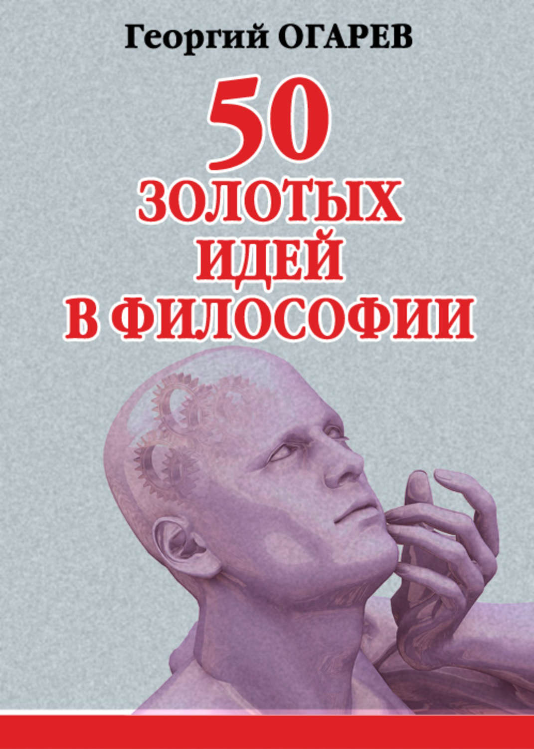 Обложка книги «50 золотых идей в философии»