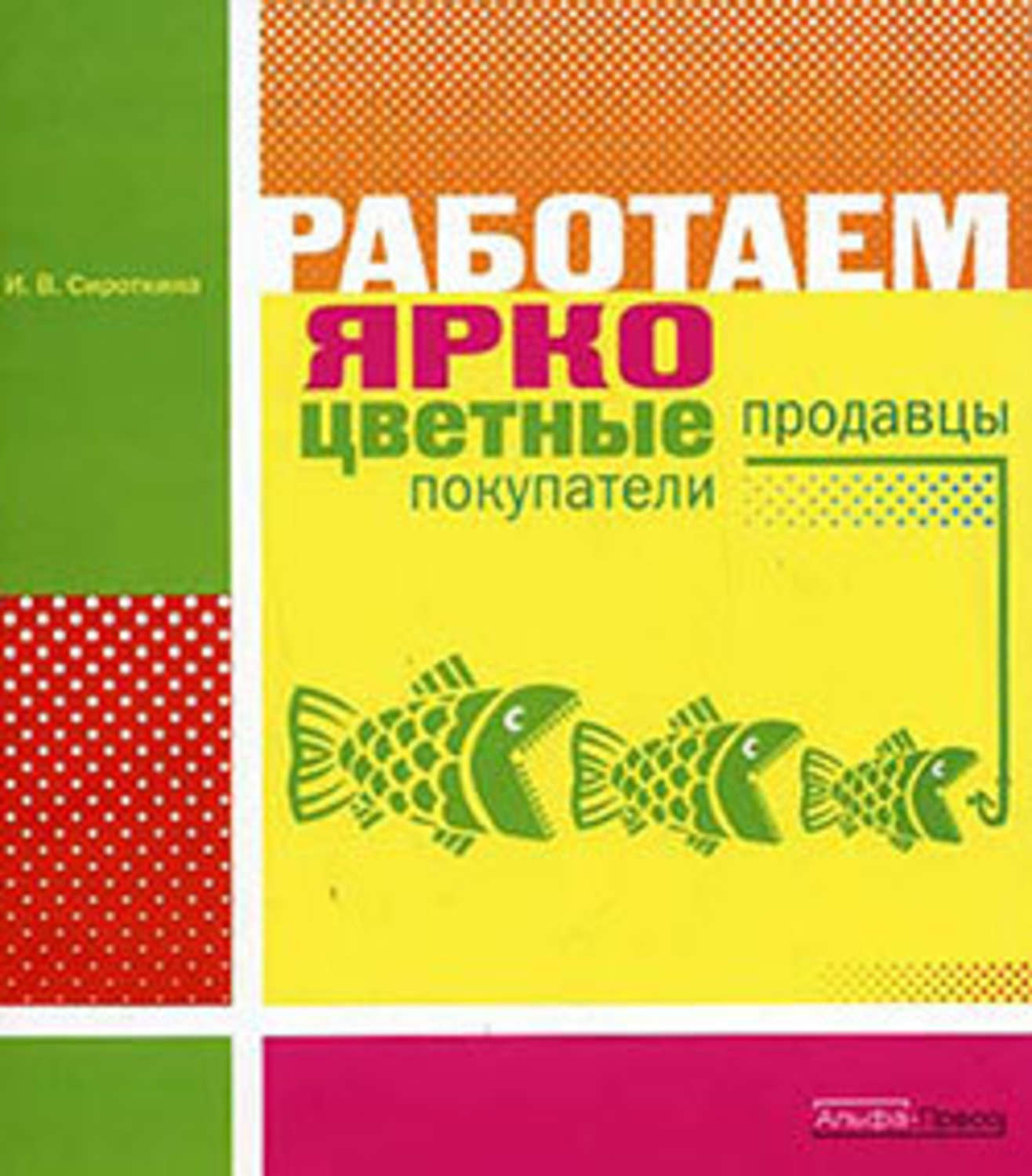 Обложка книги «Работаем ярко: цветные продавцы, цветные покупатели»