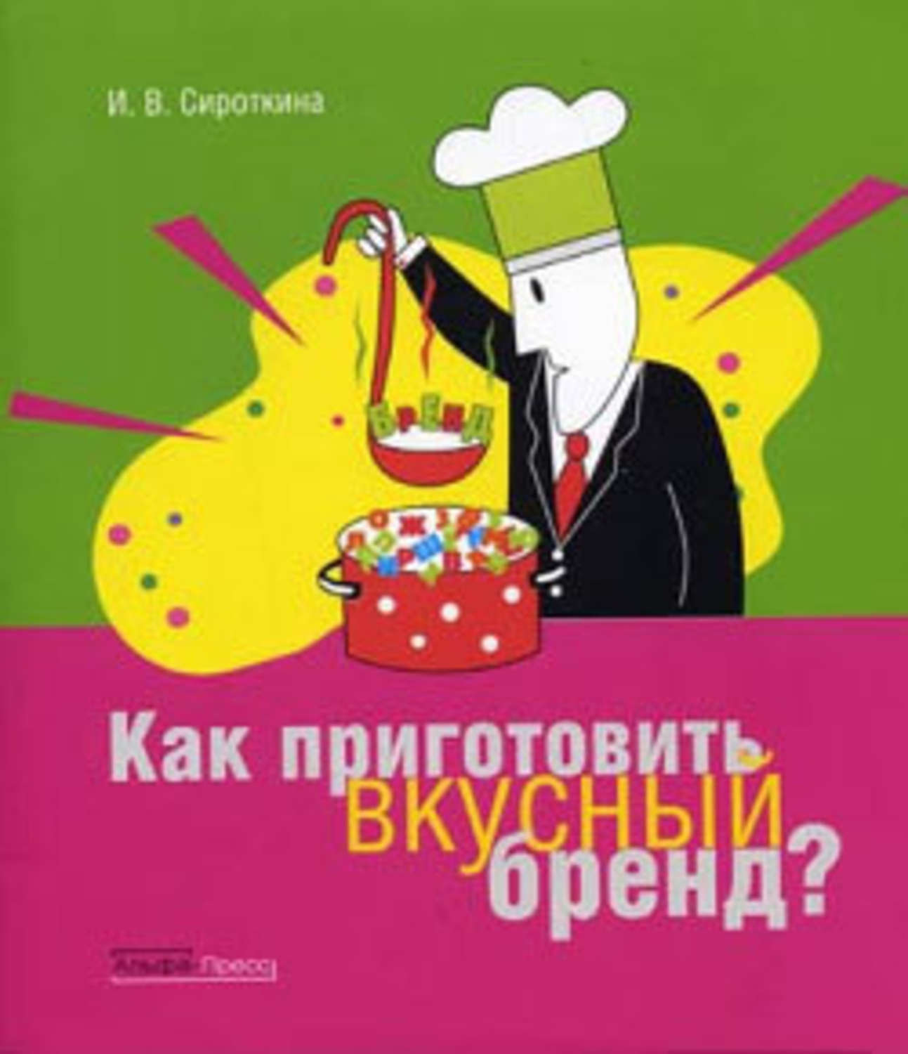 Обложка книги «Как приготовить вкусный бренд»