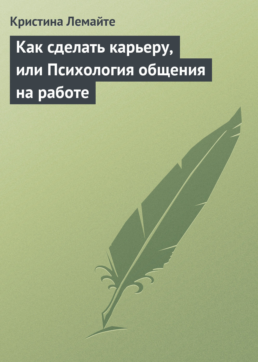 Обложка книги «Как сделать карьеру, или Психология общения на работе»