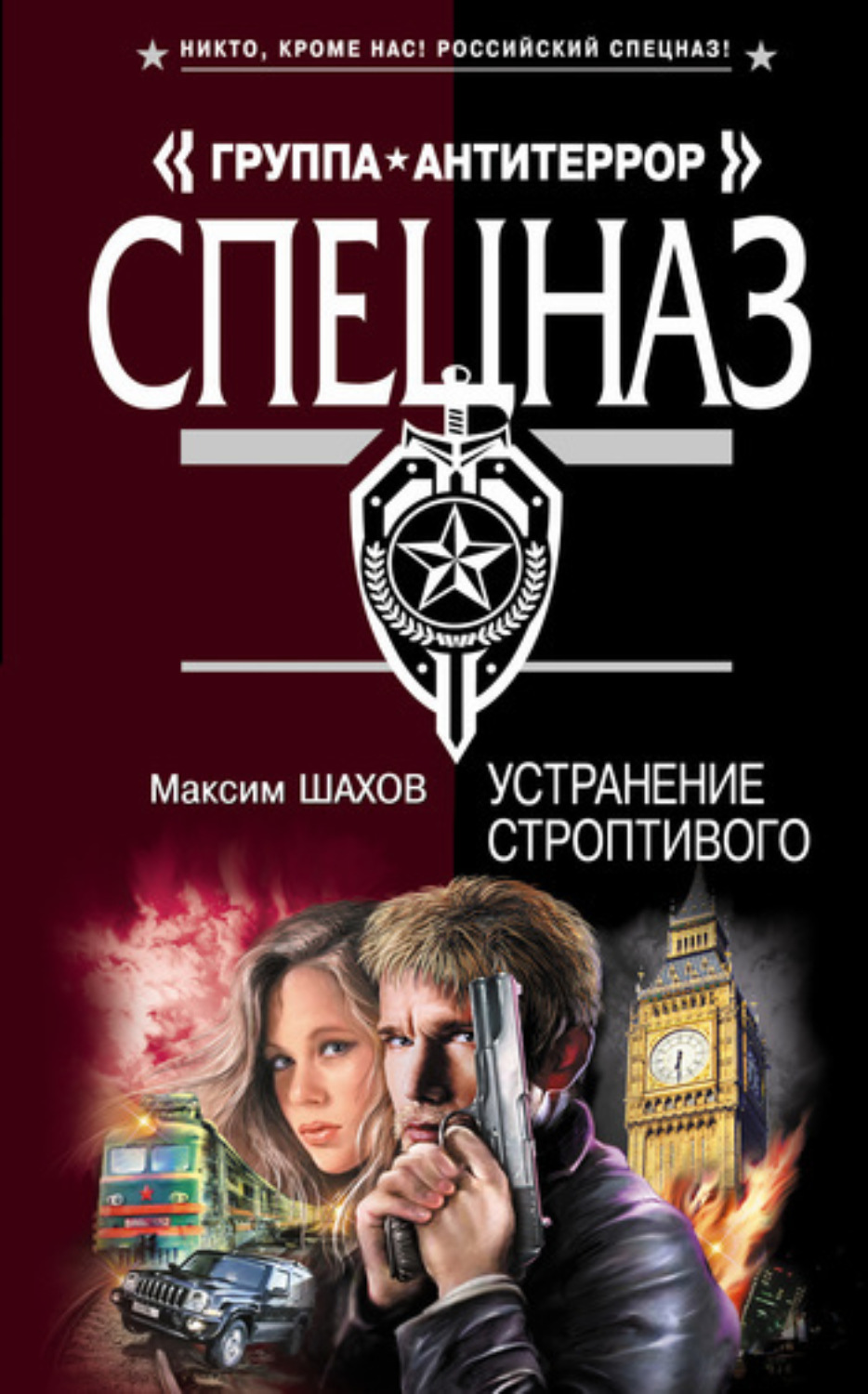 Обложка книги «Устранение строптивого»