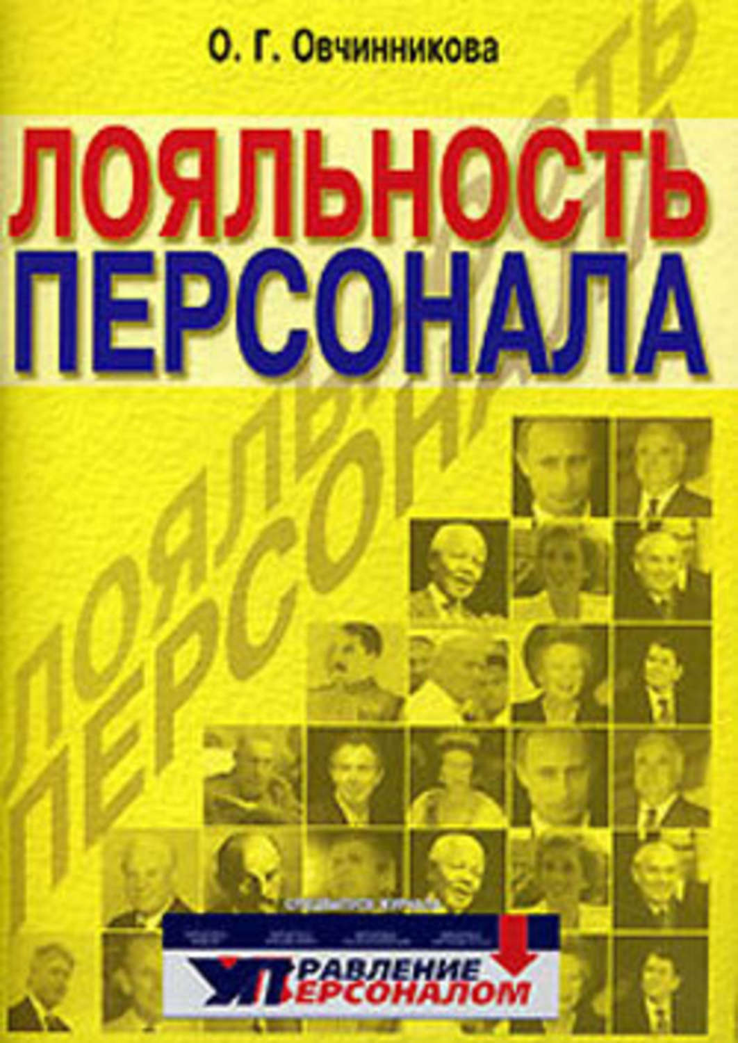 Обложка книги «Лояльность персонала»