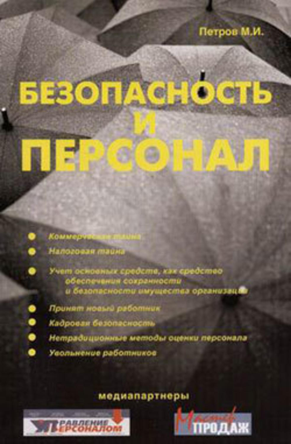 Обложка книги «Безопасность и персонал»