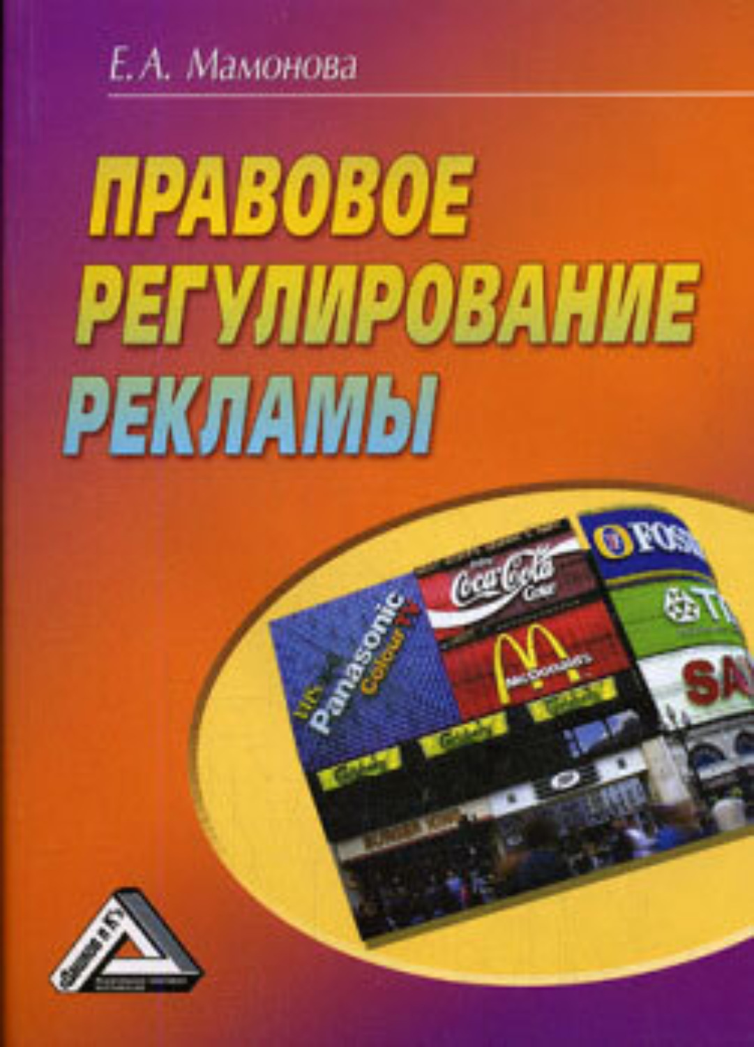 Обложка книги «Правовое регулирование рекламы»