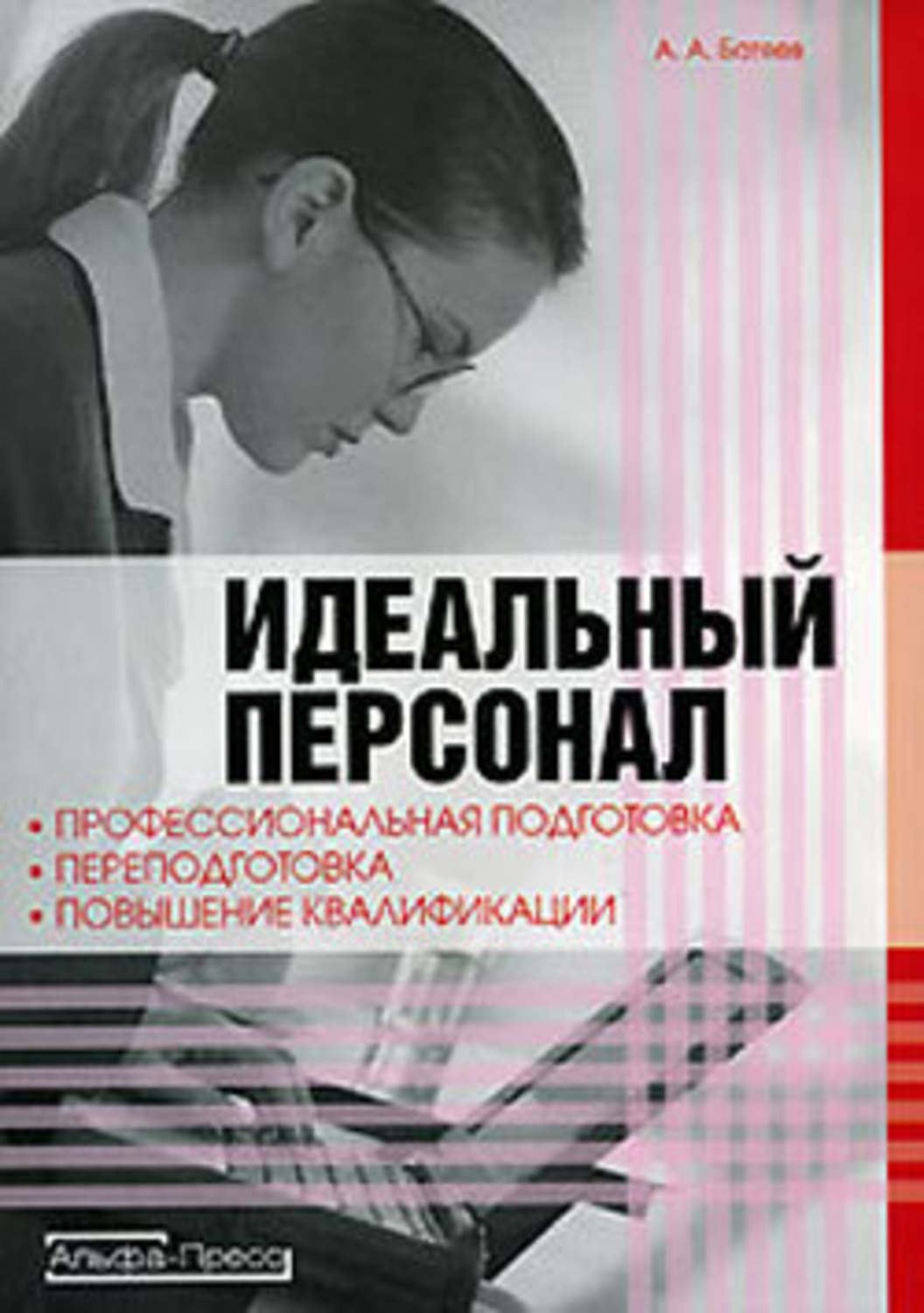 Обложка книги «Идеальный персонал – профессиональная подготовка, переподготовка, повышение квалификации персонала»