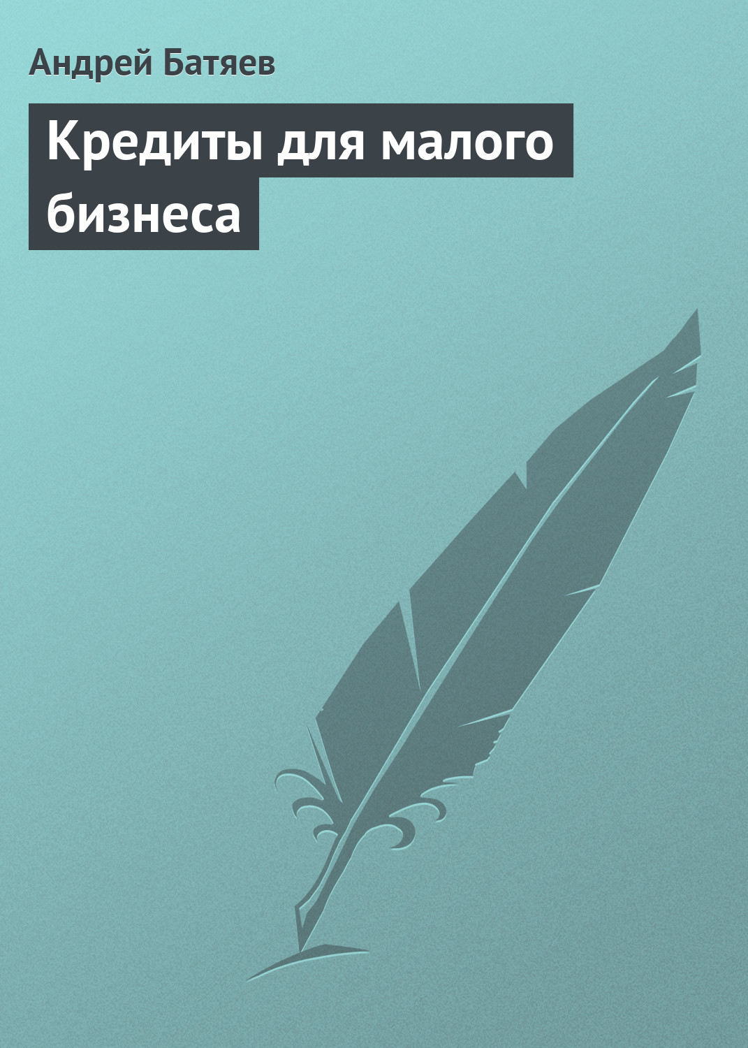 Обложка книги «Кредиты для малого бизнеса»