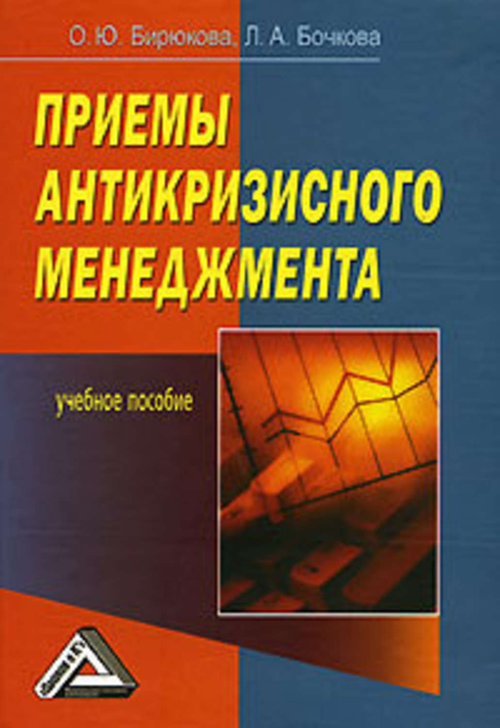 Обложка книги «Приемы антикризисного менеджмента»
