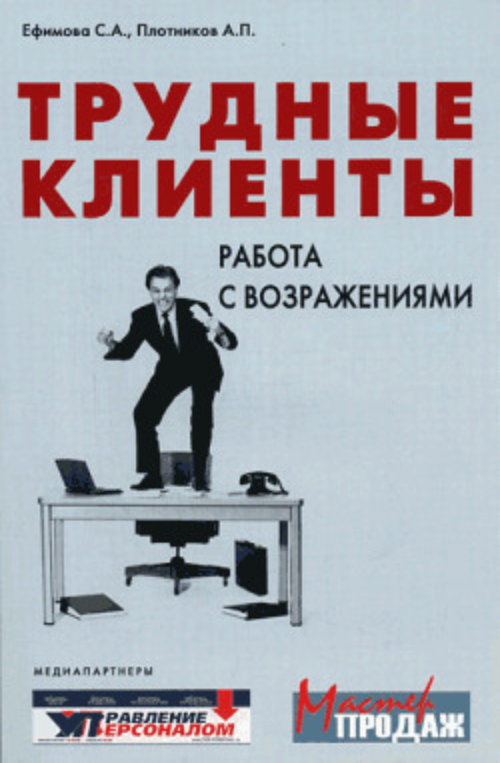 Обложка книги «Трудные клиенты – работа с возражениями»