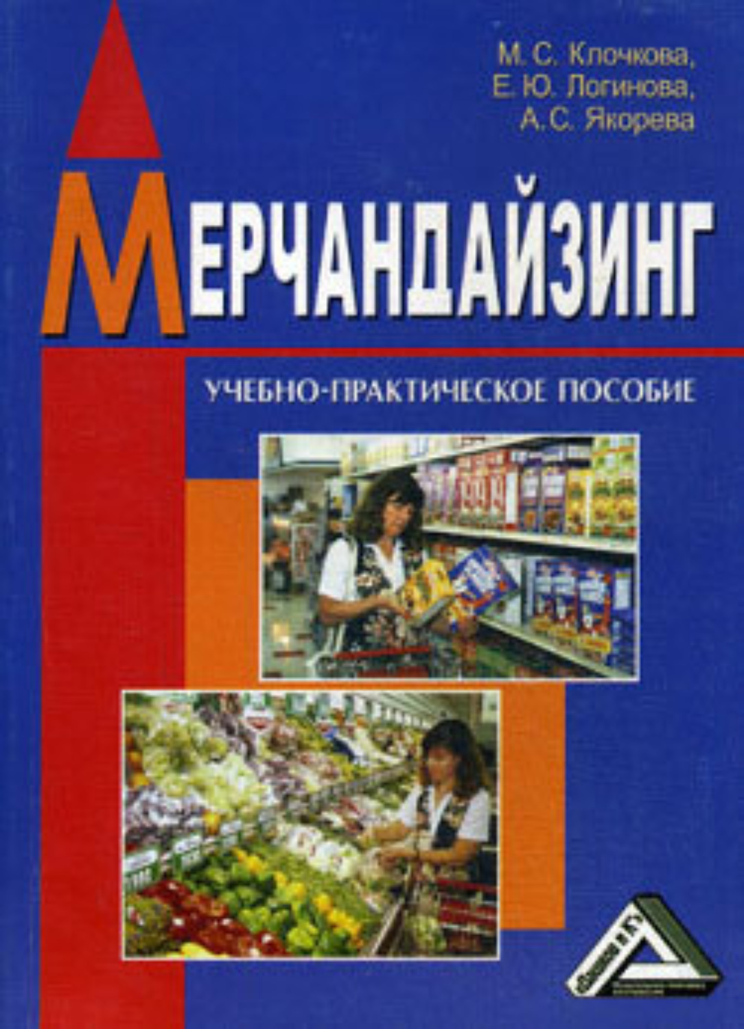 Обложка книги «Мерчандайзинг»