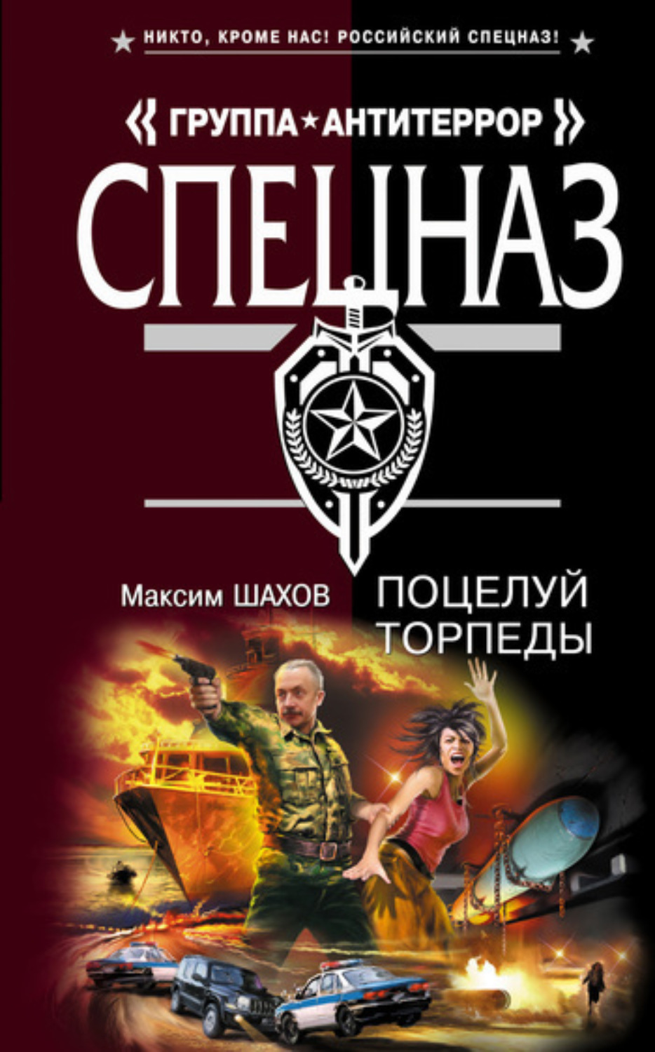 Обложка книги «Поцелуй торпеды»